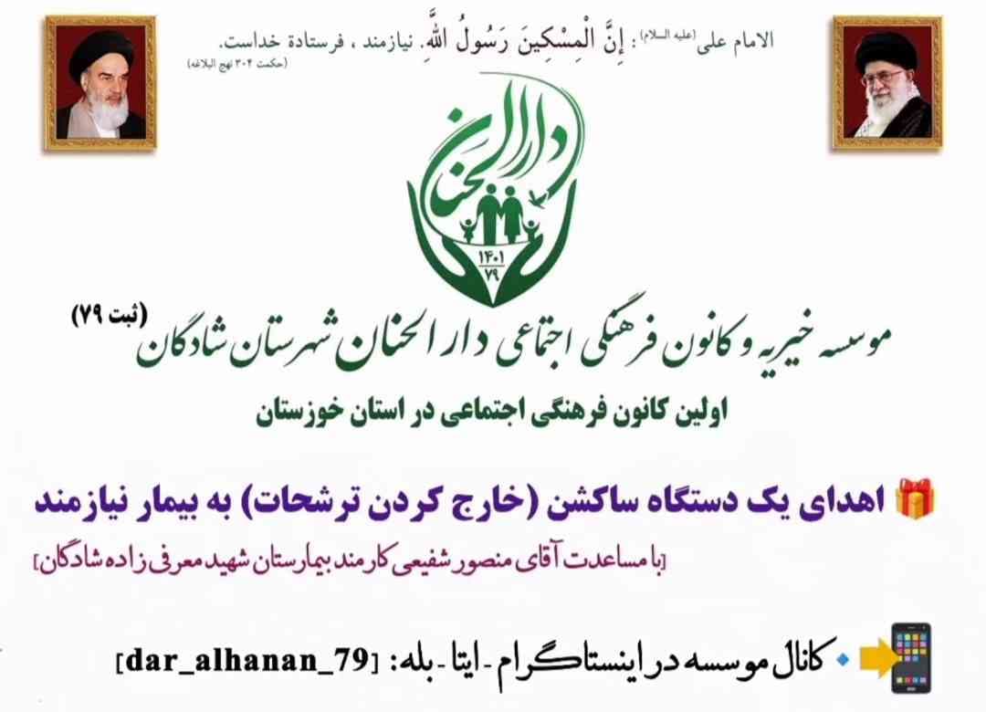 موسسه خیریه دارلحنان، گزارش: اهدای یک دستگاه ساکشن (خارج کردن ترشحات) به بیمار (بهزیستی) - دارالحنان ۱۳۹۹