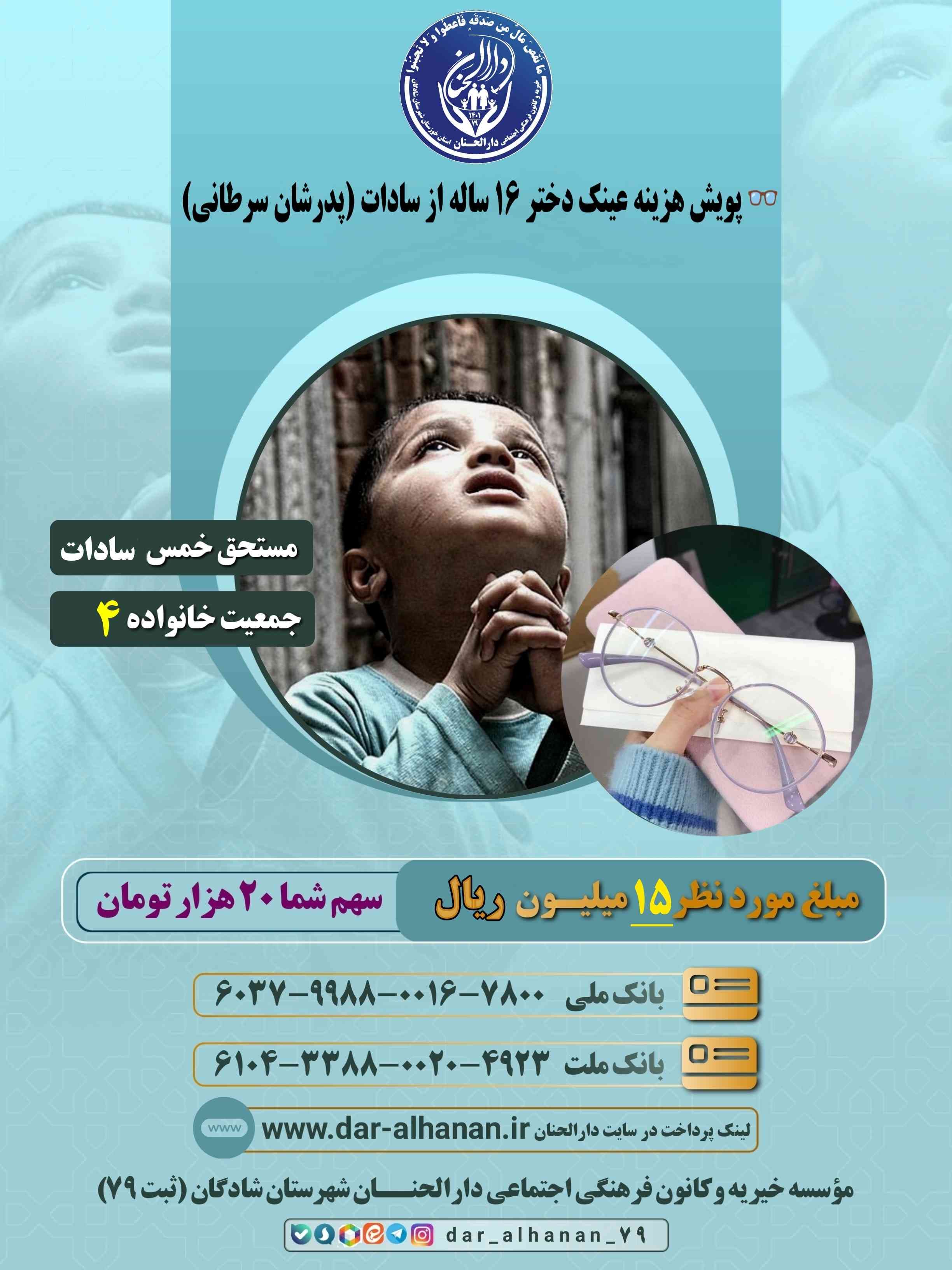 موسسه خیریه دارلحنان - پروژه: جمع آوری هزینه عینک دختر ۱۶ ساله از سادات (پدرشان سرطانی)