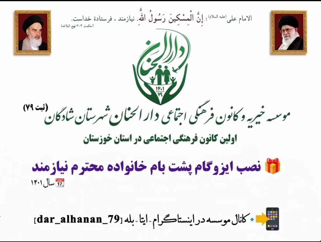 موسسه خیریه دارلحنان، گزارش: نصب ایزوگام پشت بام منزل از سادات (بهزیستی) - دارالحنان سال ۱۴۰۱