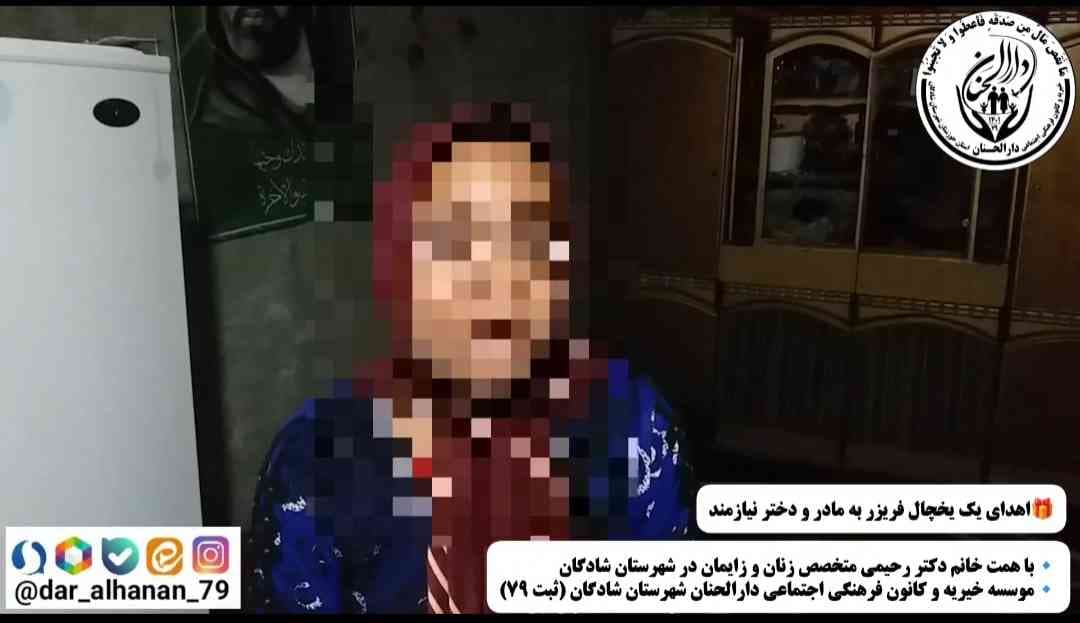 موسسه خیریه دارلحنان، گزارش: اهدای یک یخچال فریزر به مادر و دختر نیازمند - دارالحنان