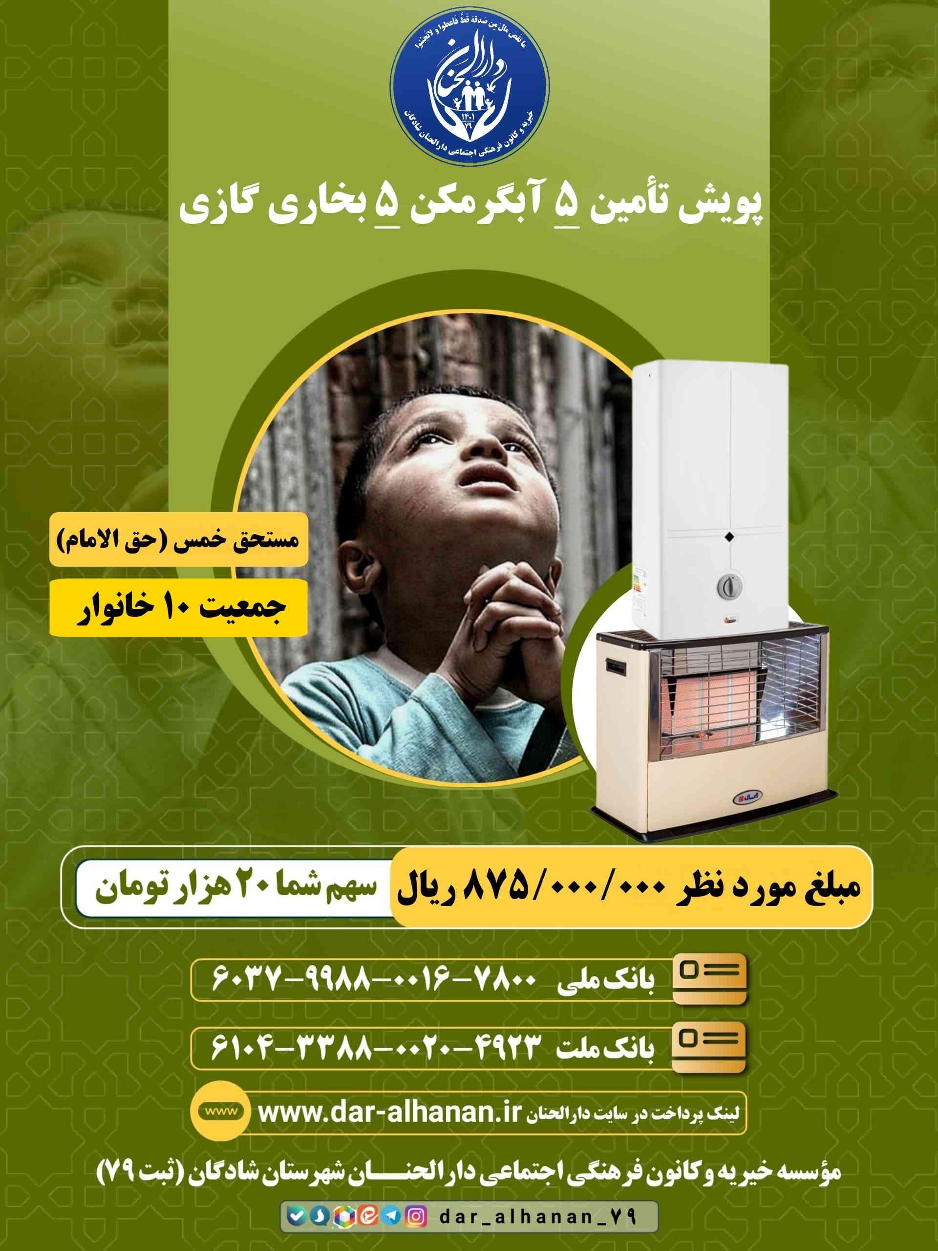 موسسه خیریه دارلحنان - پروژه: پویش تأمین ۵ آبگرمکن ۵ بخاری گازی