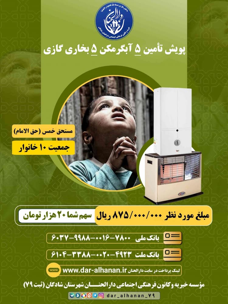 پویش تأمین ۵ آبگرمکن ۵ بخاری گازی موسسه خیریه دارلحنان 