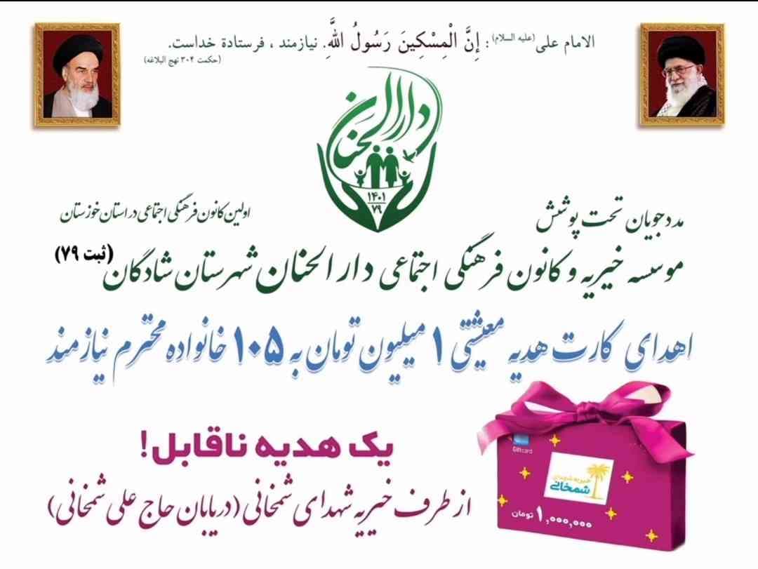 موسسه خیریه دارلحنان، گزارش: اهدای کارت هدیه ۱ میلیون تومان به ۱۰۵ خانواده یتیم - دارالحنان مهرماه ۱۴۰۲