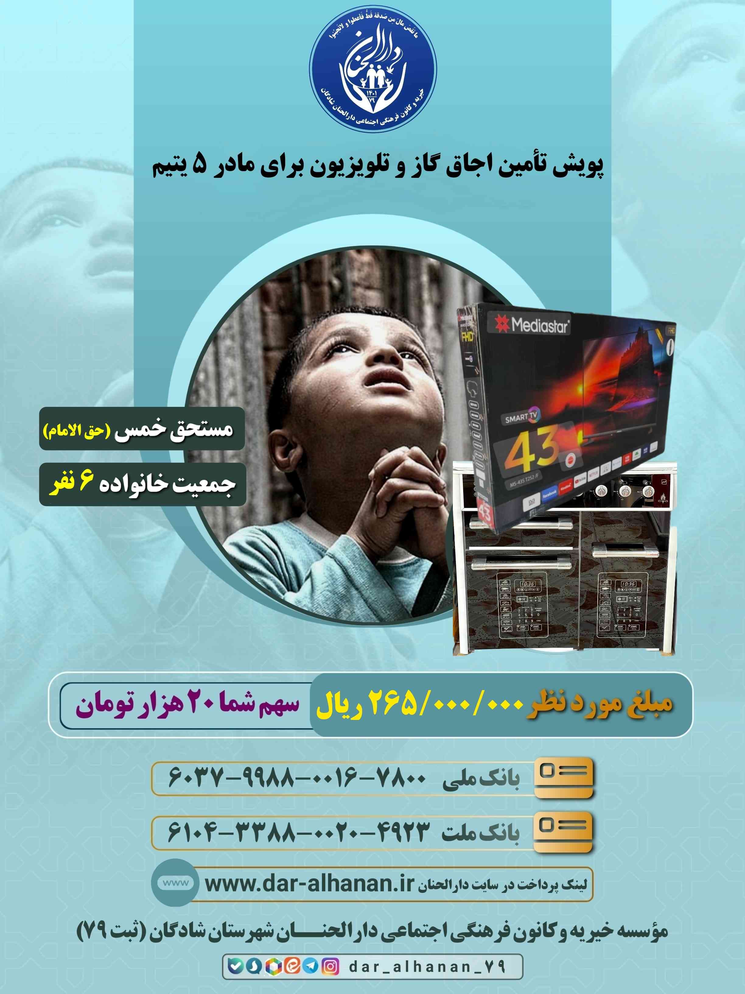 موسسه خیریه دارلحنان - پروژه: پویش خرید اجاق گاز و تلویزیون مادر ۵ یتیم 