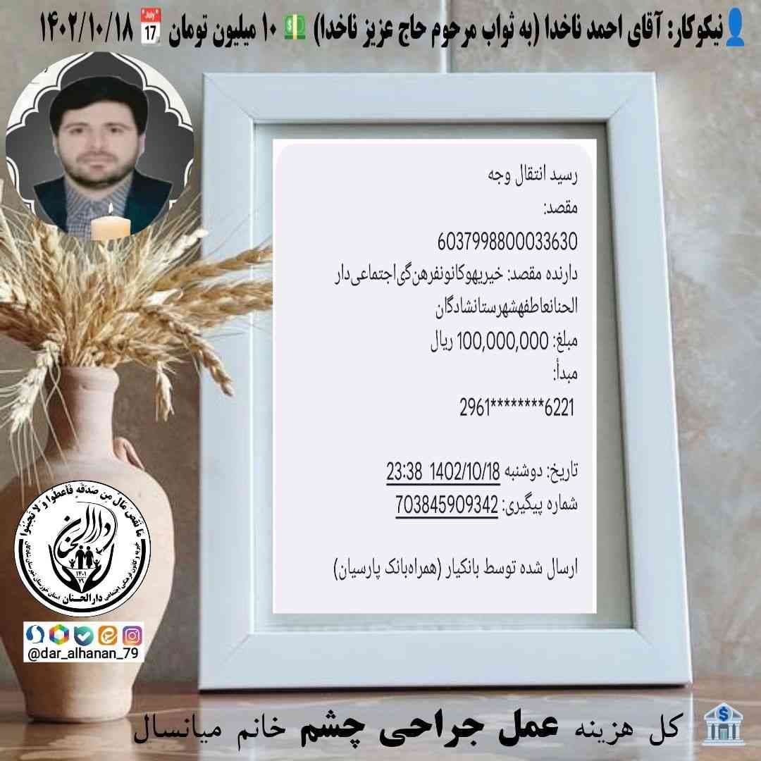 موسسه خیریه دارلحنان، گزارش: هزینه عمل جراحی چشم خانم میانسال نیازمند - دارالحنان دی ماه ۱۴۰۲