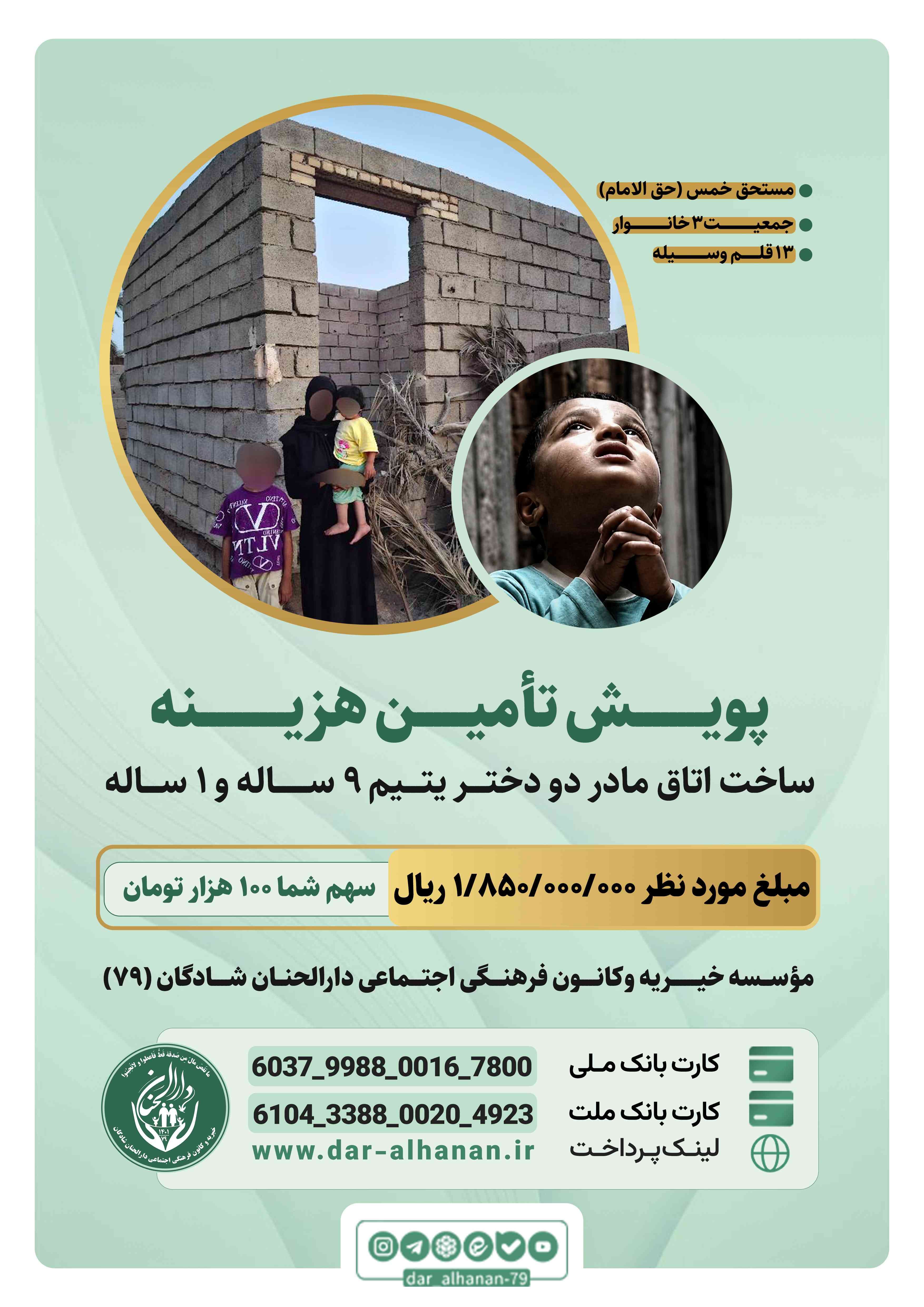 موسسه خیریه دارلحنان - پروژه: پویش ساخت اتاق مادر دو دختر ۹ساله و ۱ساله