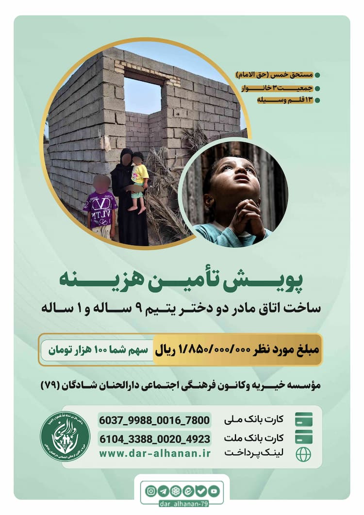 پویش ساخت اتاق مادر دو دختر ۹ساله و ۱ساله موسسه خیریه دارلحنان 
