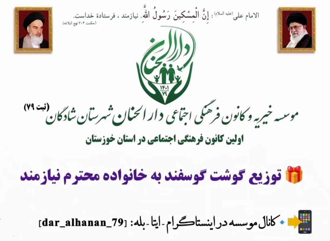 موسسه خیریه دارلحنان، گزارش: توزیع گوشت گوسفند به خانواده های نیازمند - دارالحنان ۱۳۹۹