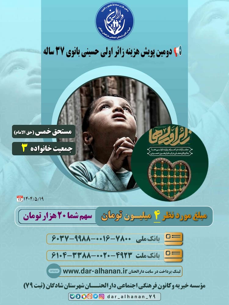 دومین پویش هزینه زائر اولی حسینی بانوی ۳۷ ساله موسسه خیریه دارلحنان 