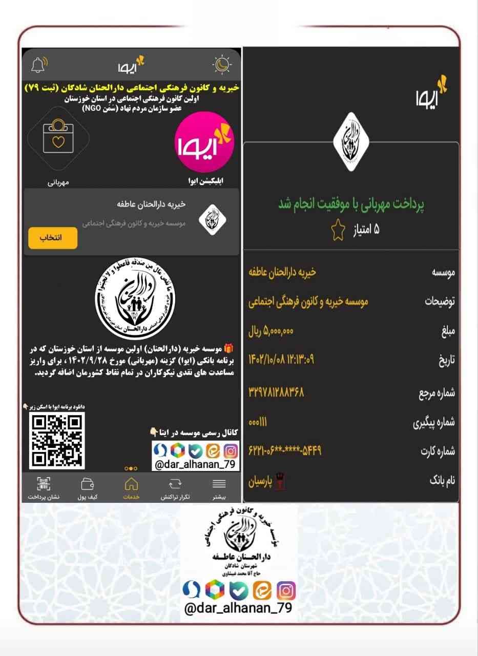 موسسه خیریه دارلحنان، گزارش: پرداخت ۵۰۰ هزار تومان از برنامه بانکی (ایوا) گزینه (مهربانی) گزینه حساب (موسسه دارالحنان)