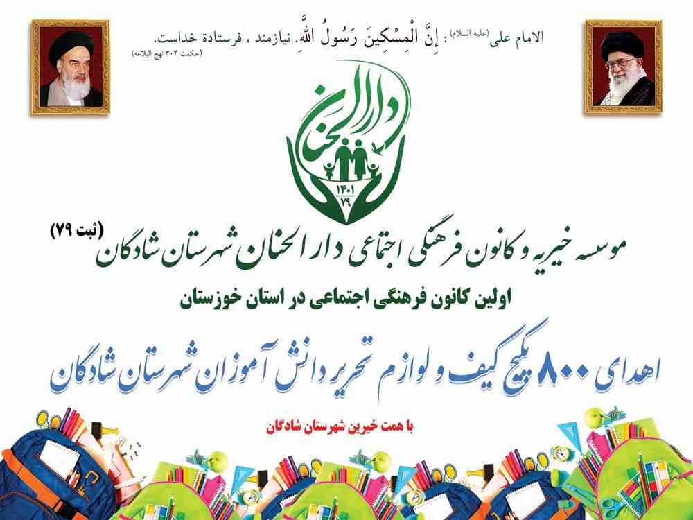 موسسه خیریه دارلحنان، گزارش: اهدای ۸۰۰ پکیج کیف و لوازم تحریر به دانش آموزان نیازمند - دارالحنان سال 1402