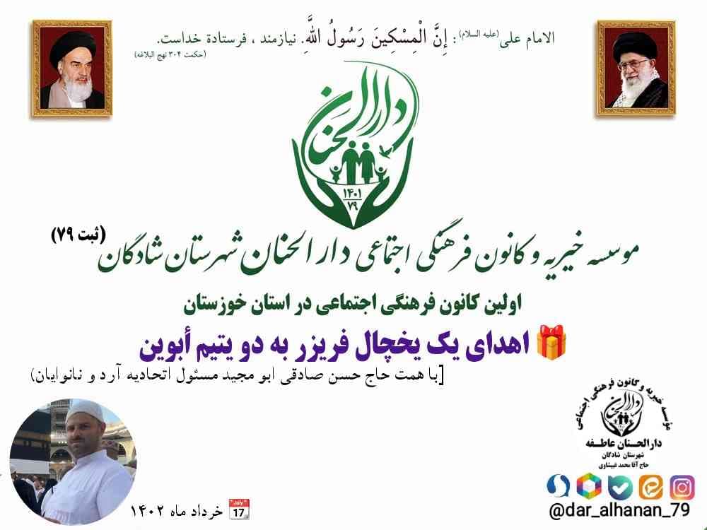 موسسه خیریه دارلحنان، گزارش: اهدای یک یخچال فریزر به دو یتیم أبوین (کمیته) - دارالحنان خرداد ماه ۱۴۰۲