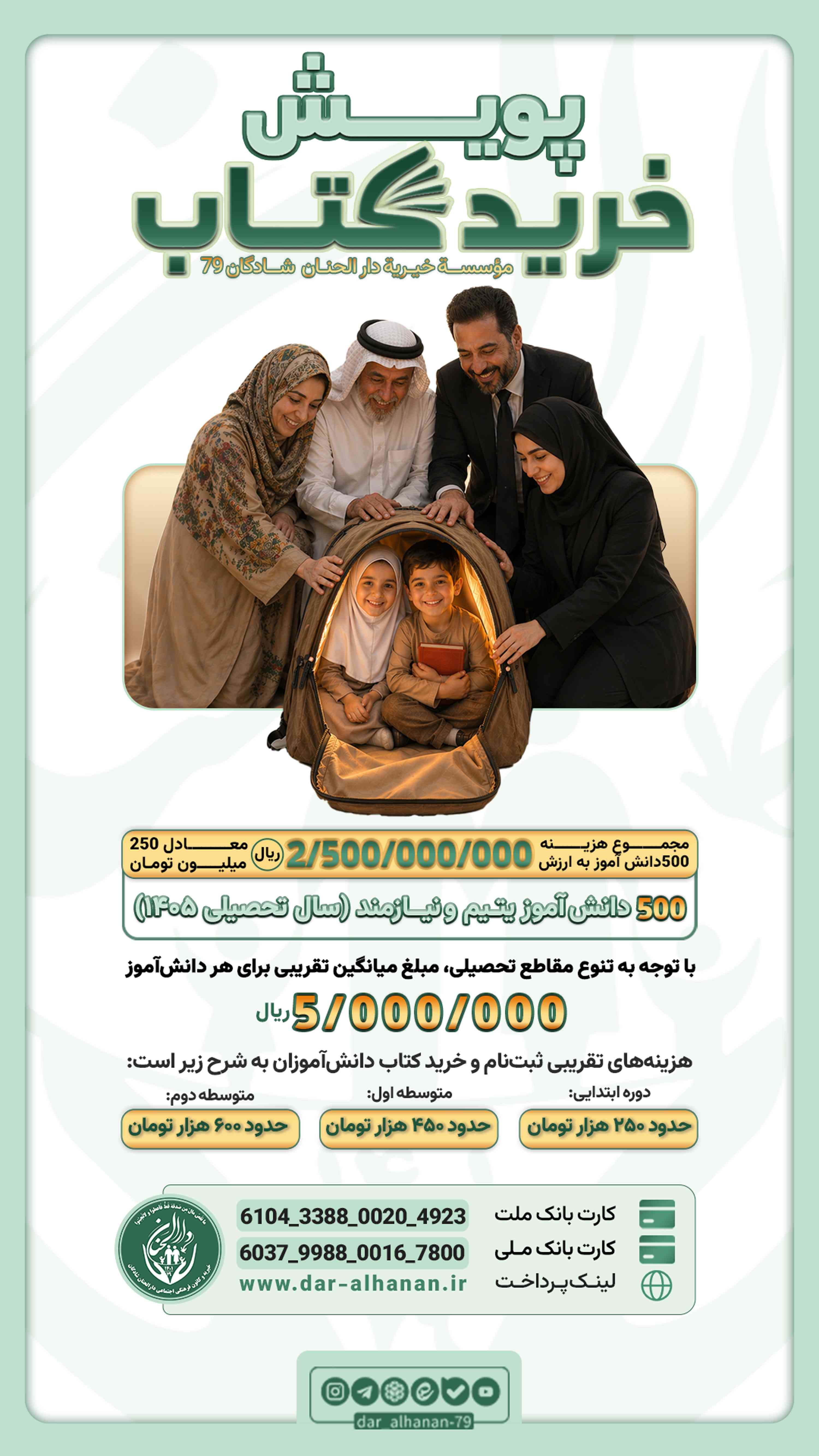 موسسه خیریه دارلحنان - پروژه: پویش خرید کتاب دانش‌آموزان نیازمند سال ۱۴۰۵