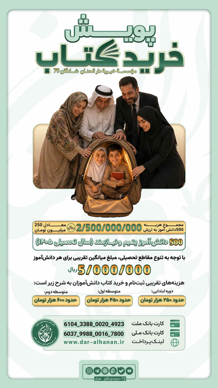 پویش خرید کتاب دانش‌آموزان نیازمند سال ۱۴۰۵ موسسه خیریه دارلحنان 