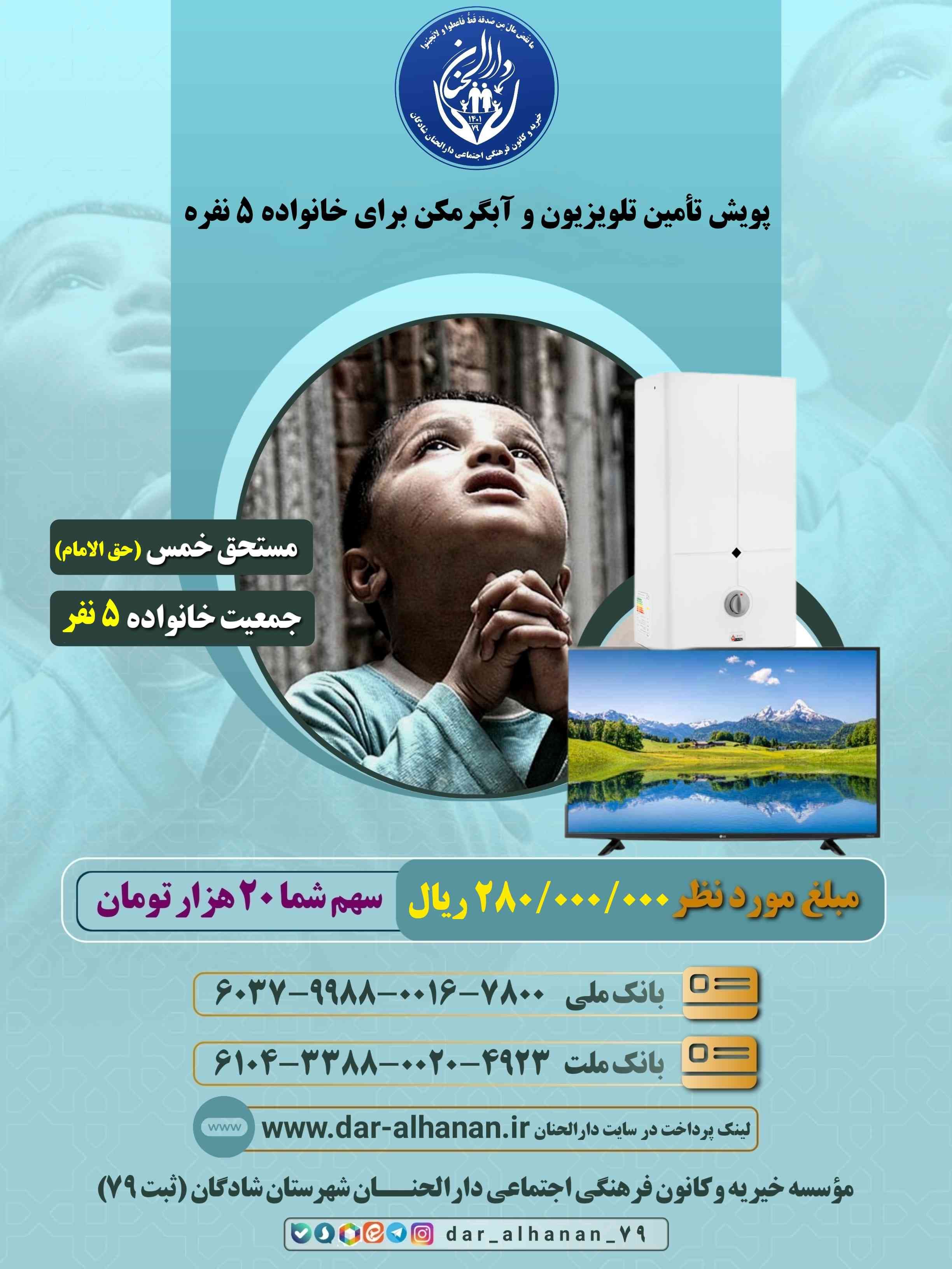 موسسه خیریه دارلحنان - پروژه: پویش تأمین تلویزیون و آبگرمکن خانواده‌ ۵ نفره (پدر زمینگیر ۵۲ ساله)