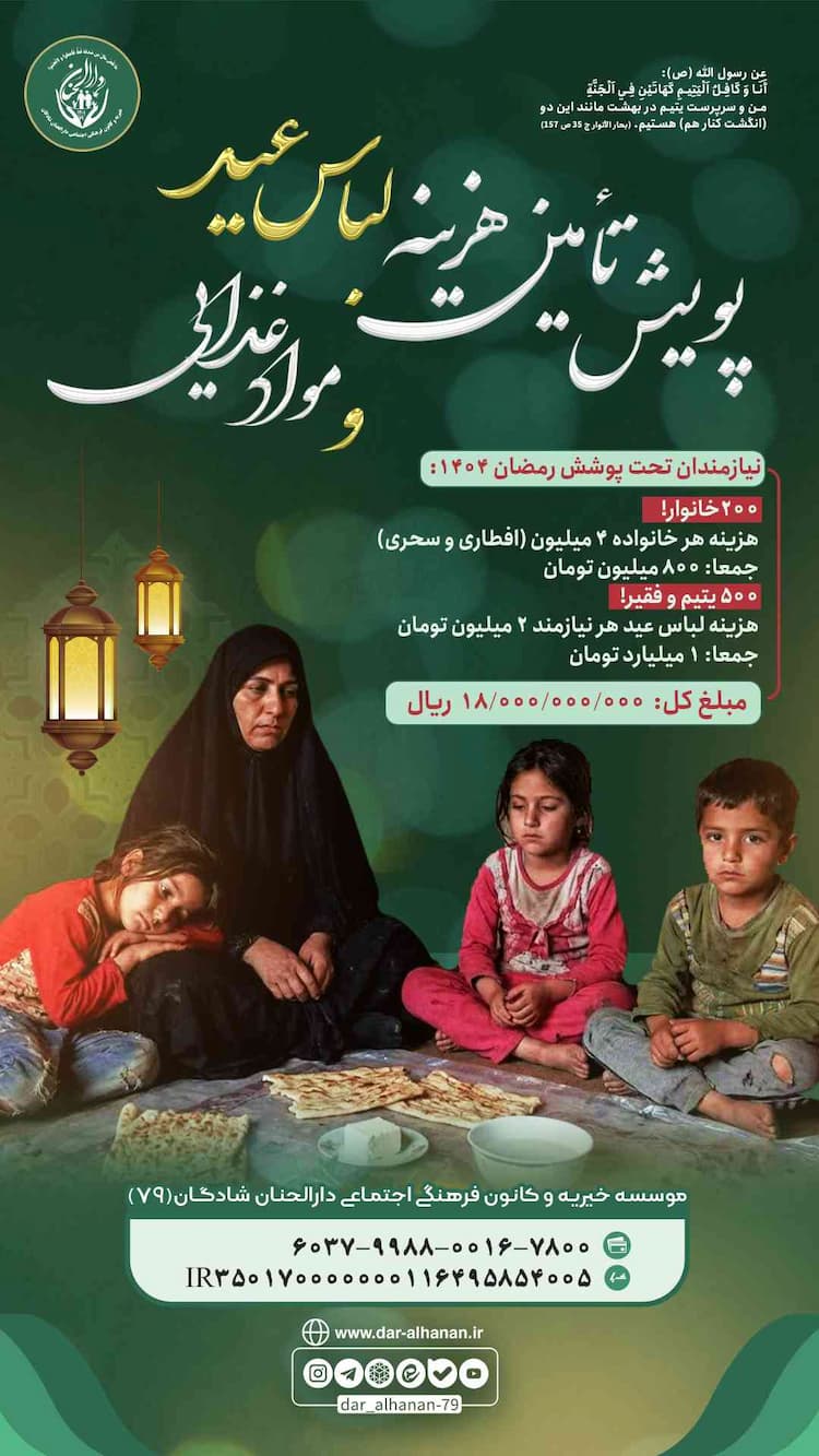 پویش تأمین لباس عید و مواد غذایی ماه رمضان ۱۴۰۴ موسسه خیریه دارلحنان 