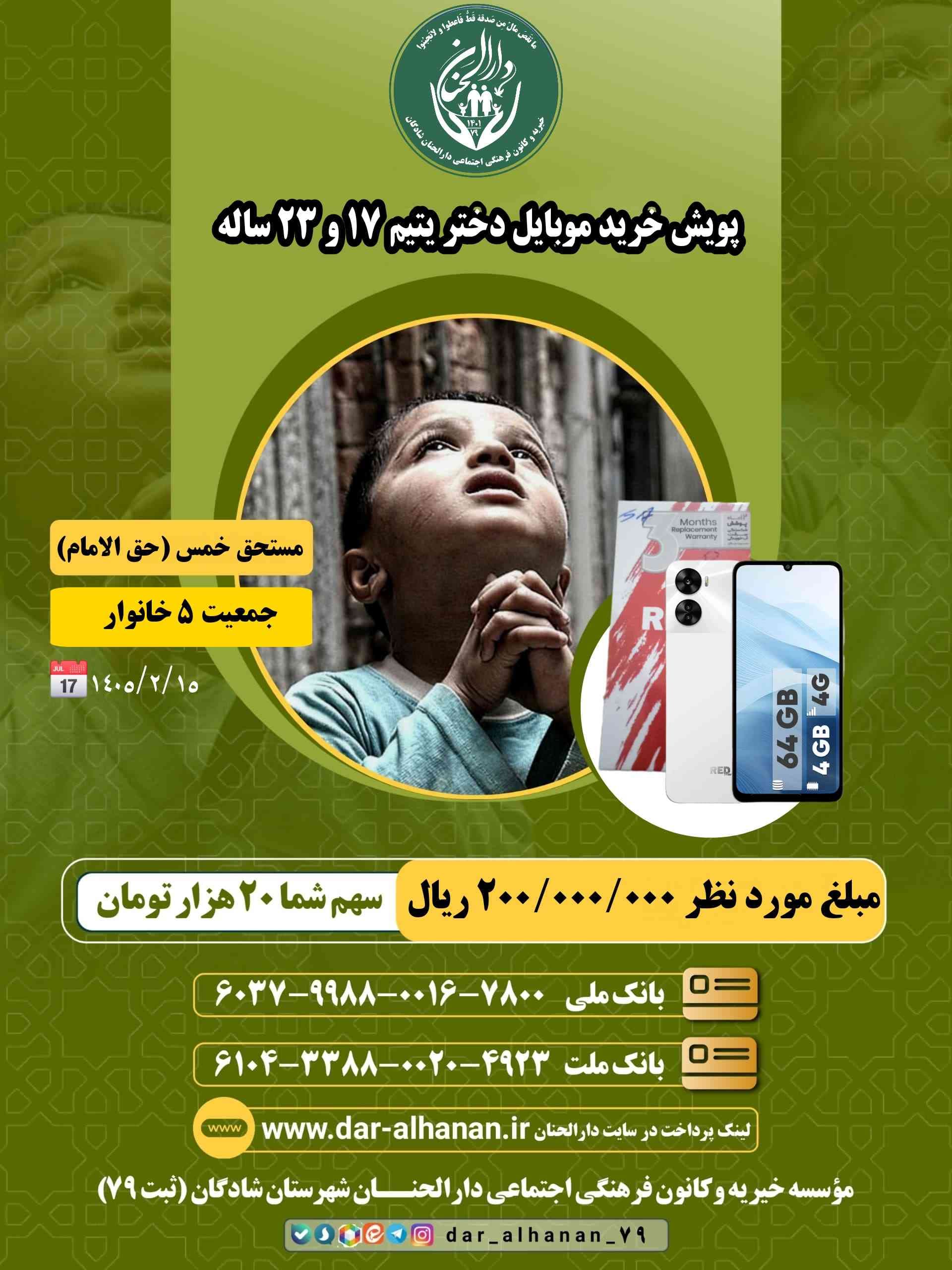 موسسه خیریه دارلحنان - پروژه: پویش خرید گوشی برای دو دختر یتیم ۱۷ _۲۳ ساله