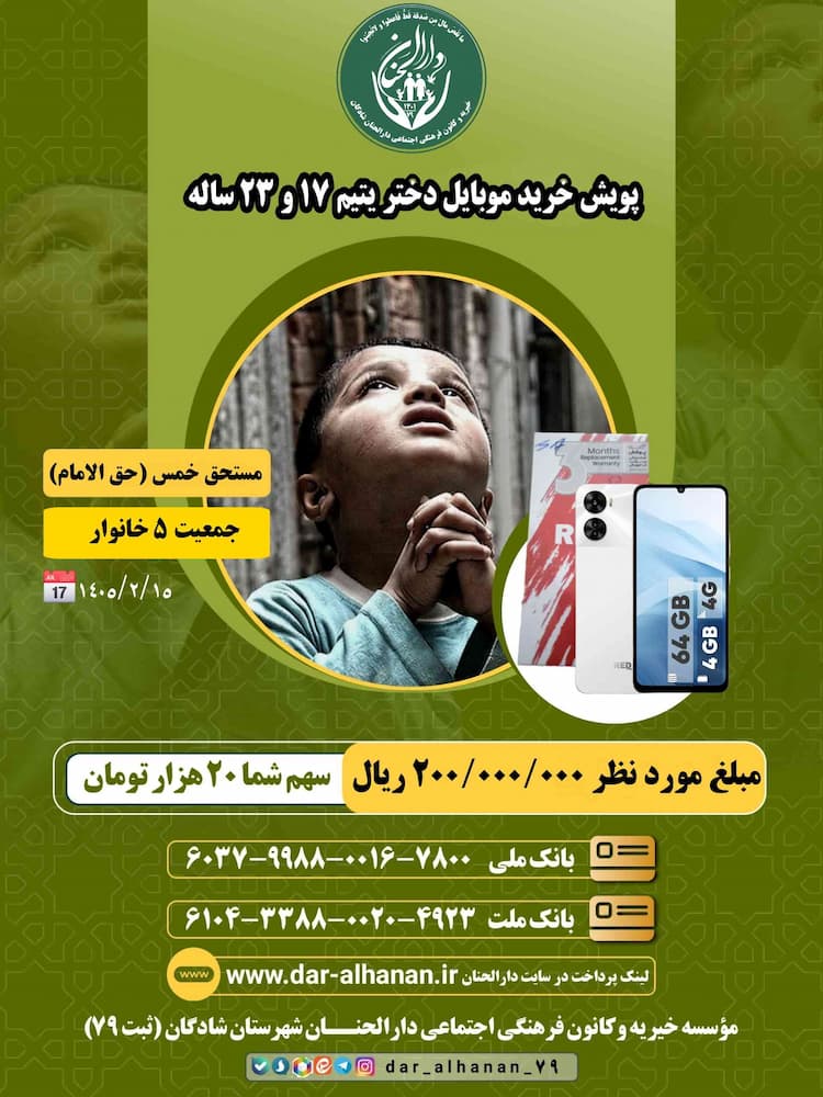 پویش خرید گوشی برای دو دختر یتیم ۱۷ _۲۳ ساله موسسه خیریه دارلحنان 