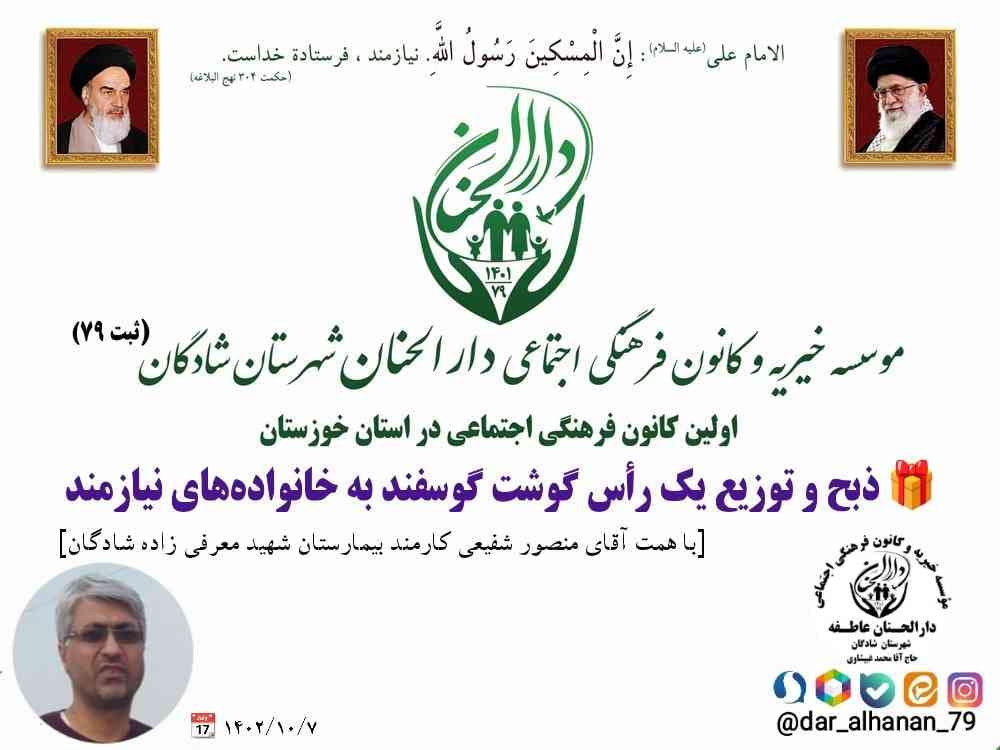 موسسه خیریه دارلحنان، گزارش: ذبح و توزیع یک رأس گوشت گوسفند به خانواده های نیازمند - دارالحنان سال ۱۴۰۲