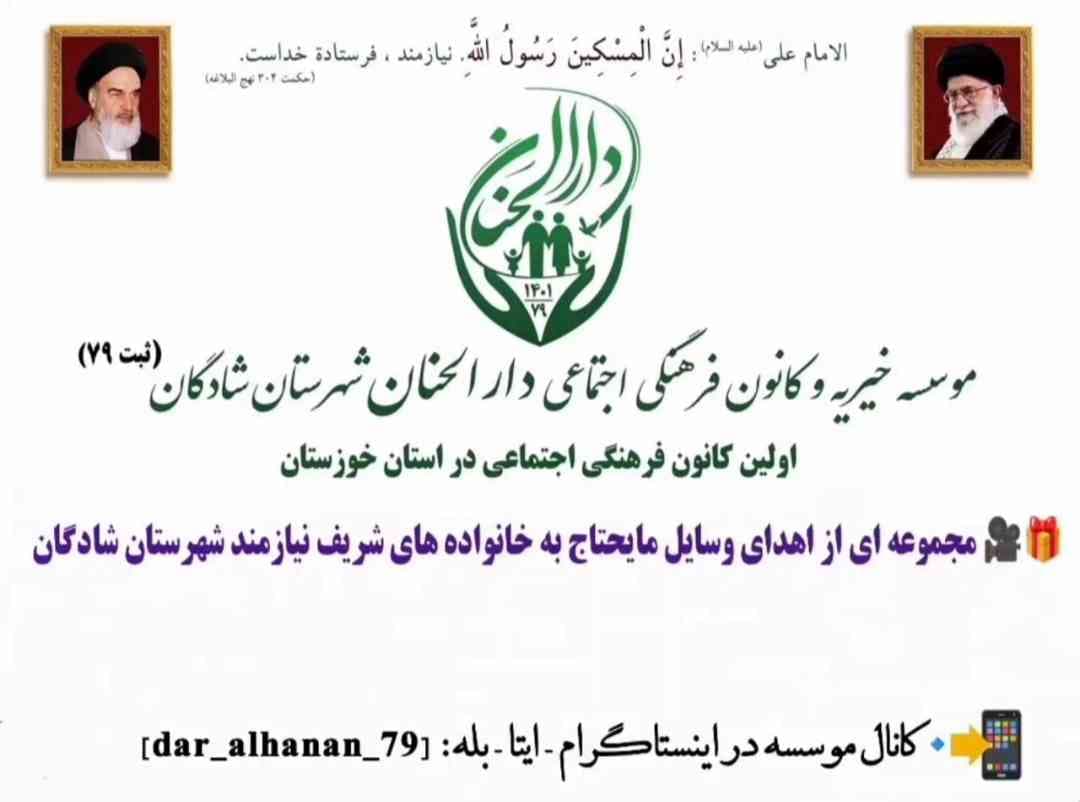 موسسه خیریه دارلحنان، گزارش: شمه ای از فعالیت های خیریه دارالحنان شادگان اهواز