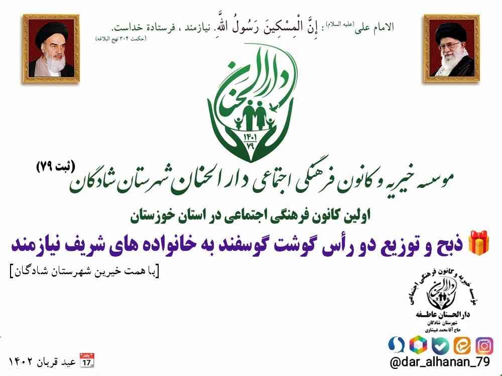 موسسه خیریه دارلحنان، گزارش: توزیع دو رأس گوشت گوسفند - دارالحنان عید قربان ۱۴۰۲