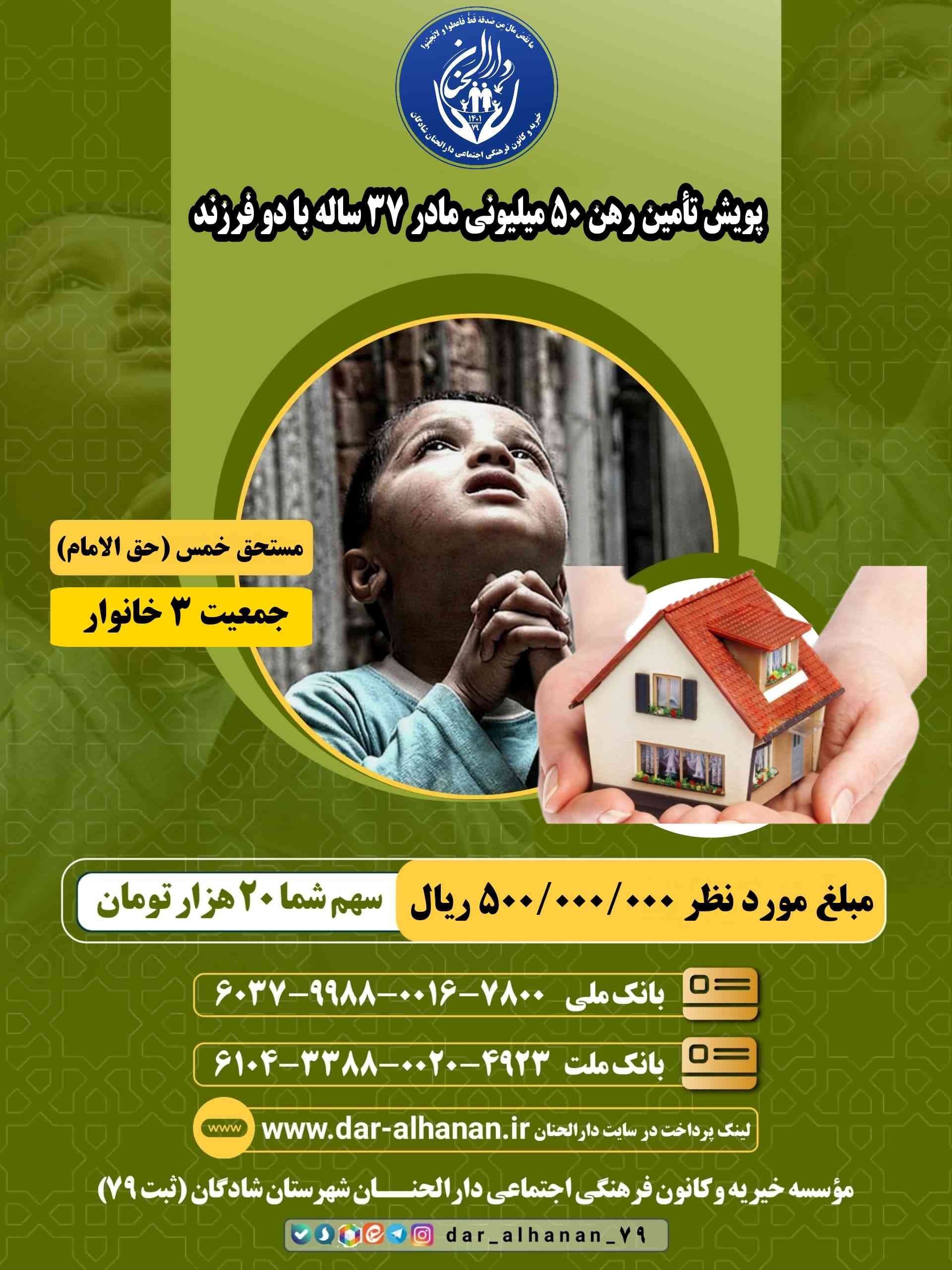 موسسه خیریه دارلحنان - پروژه: پویش رهن ۵۰ میلیونی مادر ۳۷ ساله با دو فرزند