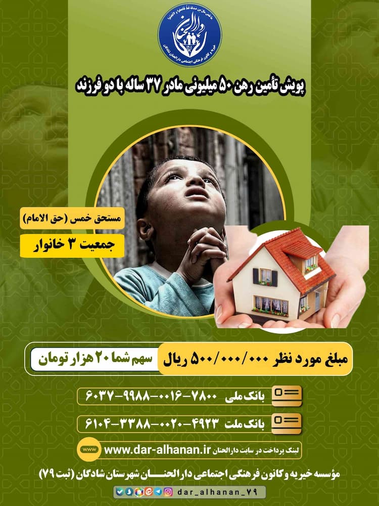 پویش رهن ۵۰ میلیونی مادر ۳۷ ساله با دو فرزند موسسه خیریه دارلحنان 