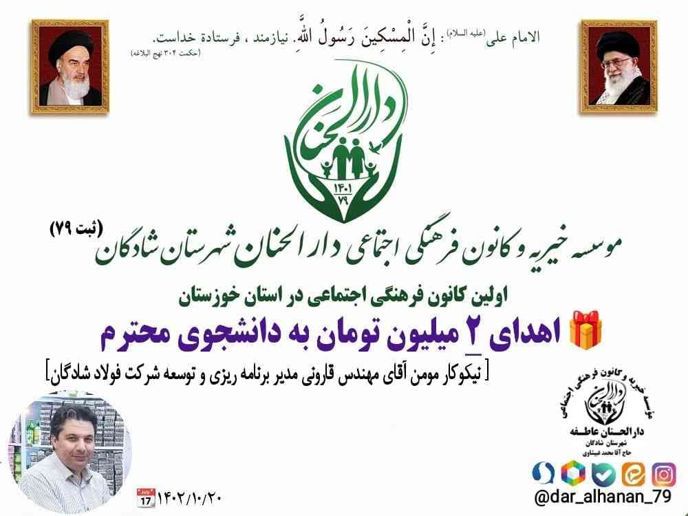 موسسه خیریه دارلحنان، گزارش: اهدای ۲ میلیون تومان به دانشجوی محترم - دارالحنان دی ماه ۱۴۰۲