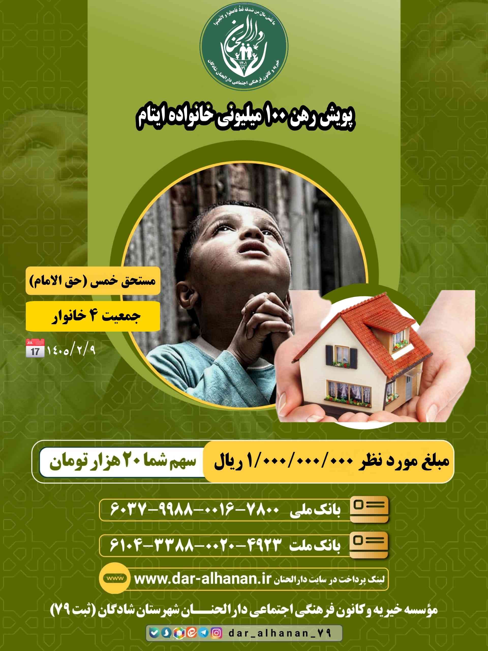 موسسه خیریه دارلحنان - پروژه: پویش ۱۰۰ میلیونی رهن خانه ایتام