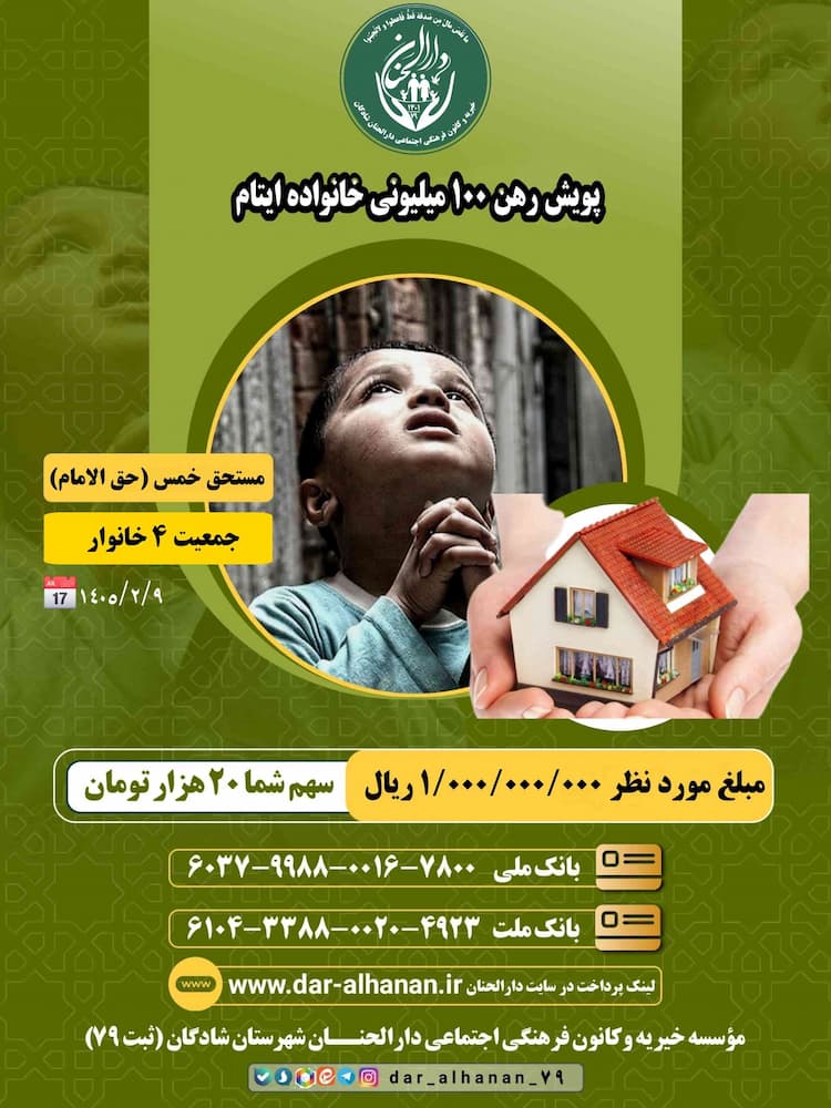 پویش ۱۰۰ میلیونی رهن خانه ایتام موسسه خیریه دارلحنان 