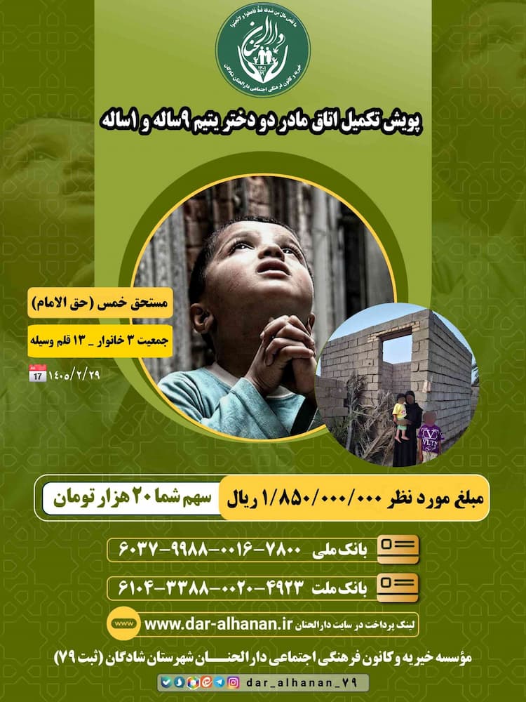 پویش ساخت اتاق مادر دو دختر ۹ساله و ۱ساله موسسه خیریه دارلحنان 